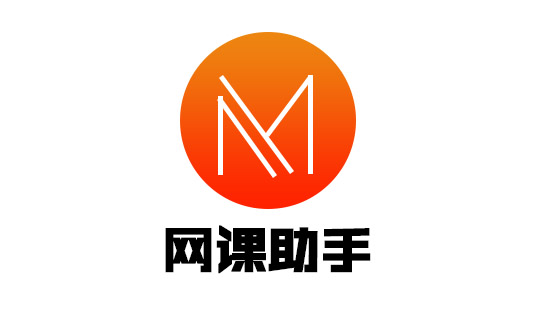 網課助手品牌LOGO