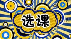 本科留學(xué)生如何選課?